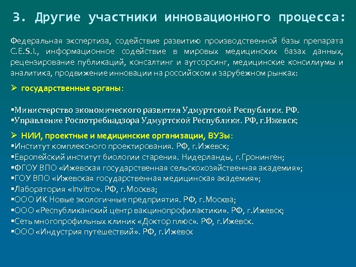 3. Другие участники инновационного процесса: Федеральная экспертиза, содействие развитию производственной базы препарата C. E.