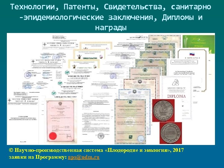 Технологии, Патенты, Свидетельства, санитарно -эпидемиологические заключения, Дипломы и награды © Научно-производственная система «Плодородие и