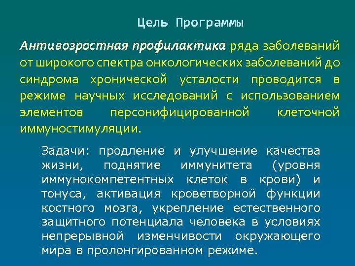 Цель Программы Антивозростная профилактика ряда заболеваний от широкого спектра онкологических заболеваний до синдрома хронической