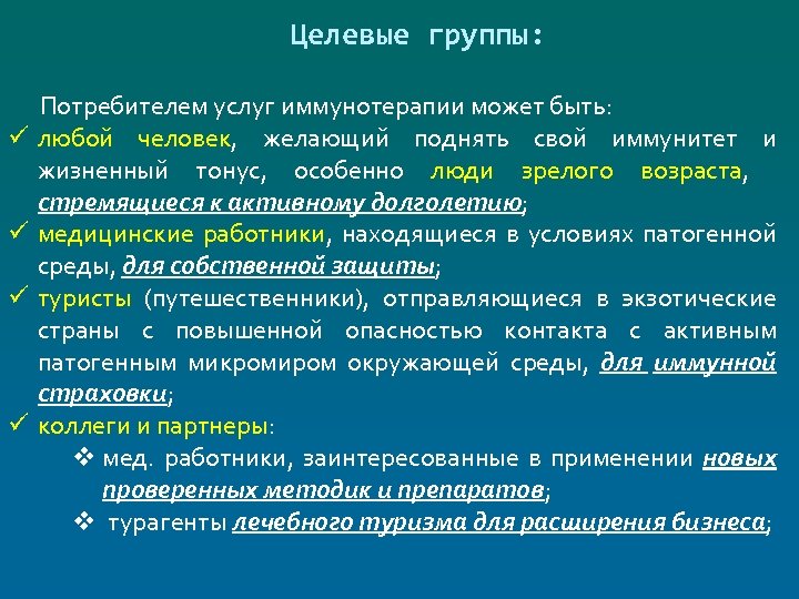 Целевые группы: ü ü Потребителем услуг иммунотерапии может быть: любой человек, желающий поднять свой