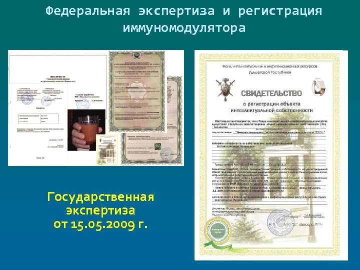 Федеральная экспертиза и регистрация иммуномодулятора Государственная экспертиза от 15. 05. 2009 г. 