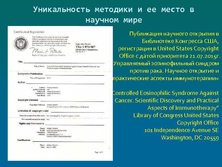 Уникальность методики и ее место в научном мире Публикация научного открытия в Библиотеке Конгресса