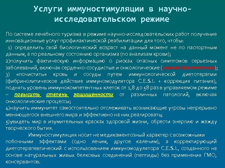 Услуги иммуностимуляции в научноисследовательском режиме По системе лечебного туризма в режиме научно-исследовательских работ получение