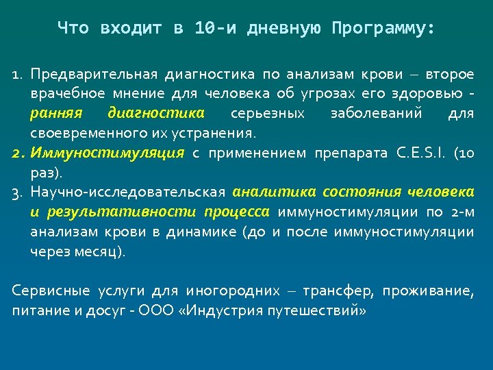 Что входит в 10 -и дневную Программу: 1. Предварительная диагностика по анализам крови –