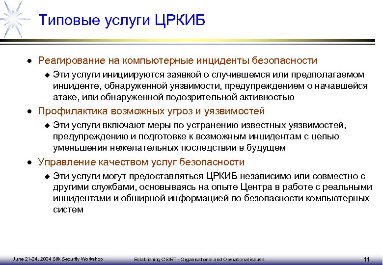 План реагирования на инциденты информационной безопасности