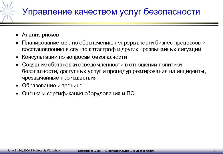 Управление качеством услуг безопасности · Анализ рисков · Планирование мер по обеспечению непрерывности бизнес-процессов