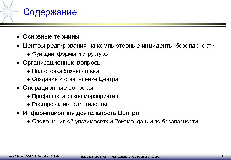 План реагирования на компьютерные инциденты и принятия мер по ликвидации последствий компьютерных