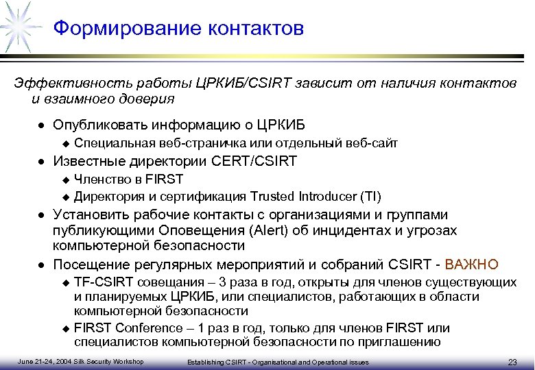Формирование контактов Эффективность работы ЦРКИБ/CSIRT зависит от наличия контактов и взаимного доверия · Опубликовать