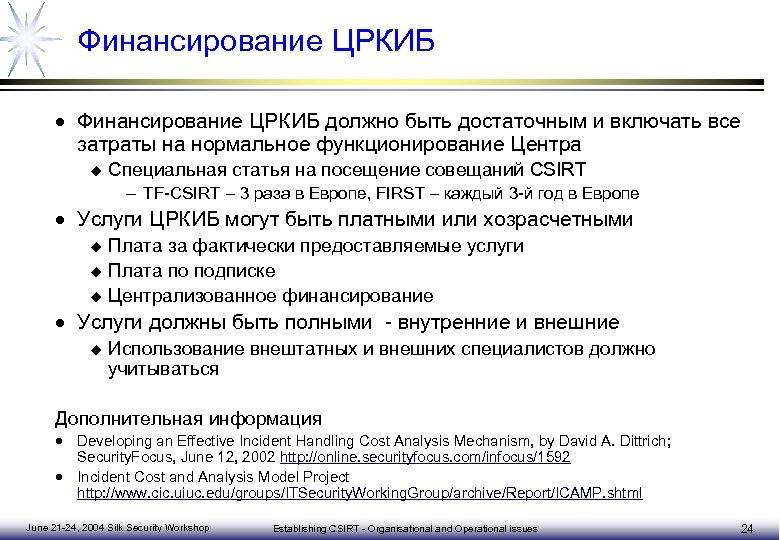 Специальная статья. Статьи специальных расходов. Посещающая ст...на. Рабочие документы CSIRT.