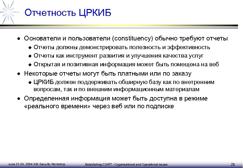 Отчетность ЦРКИБ · Основатели и пользователи (constituency) обычно требуют отчеты Отчеты должны демонстрировать полезность