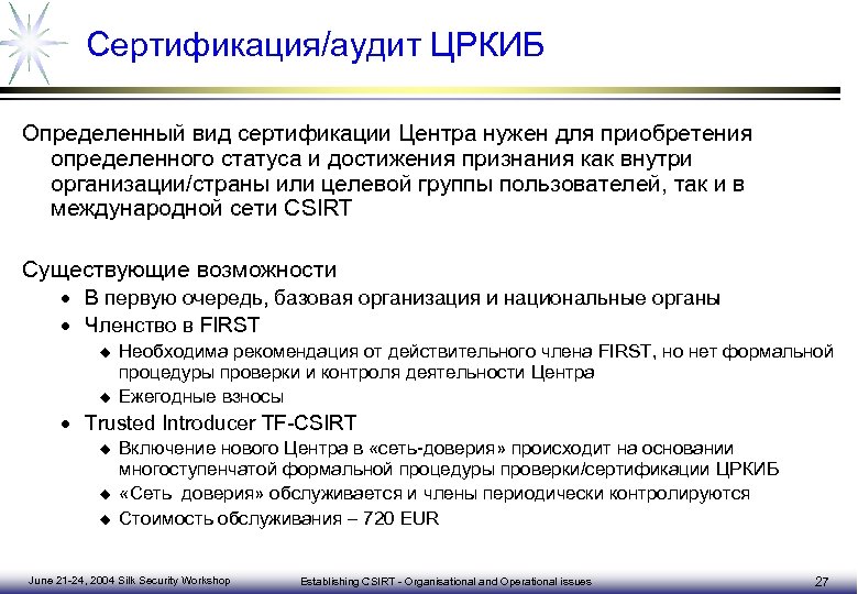 Сертификация/аудит ЦРКИБ Определенный вид сертификации Центра нужен для приобретения определенного статуса и достижения признания