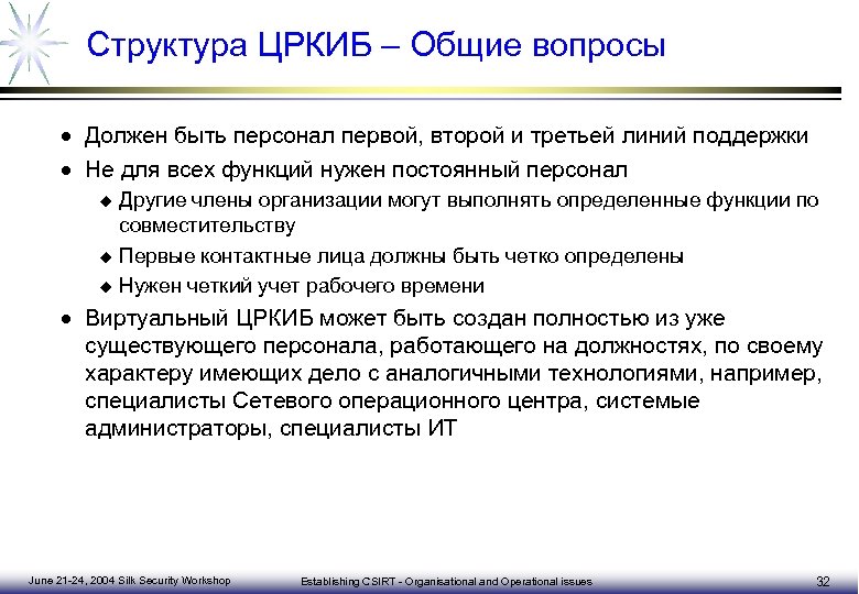 Создать службу. 3 Линия реагирования на компьютерный инцидент. Персонал первой линии это.