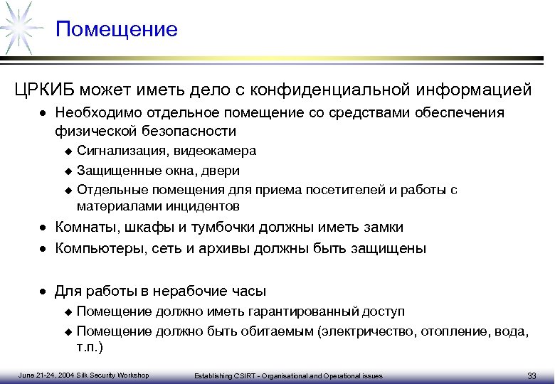 План реагирования на компьютерные инциденты и принятия мер по ликвидации последствий компьютерных