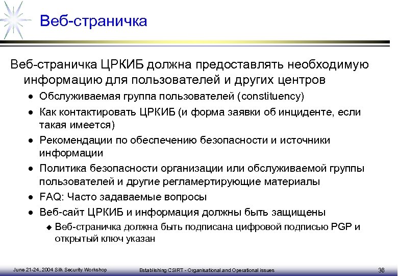 Методические рекомендации по разработке плана реагирования на компьютерные инциденты