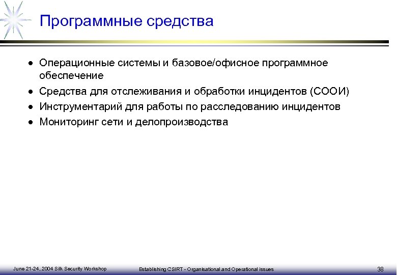 Программные средства · Операционные системы и базовое/офисное программное обеспечение · Средства для отслеживания и
