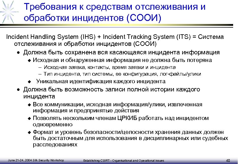 Требования к средствам отслеживания и обработки инцидентов (СООИ) Incident Handling System (IHS) + Incident