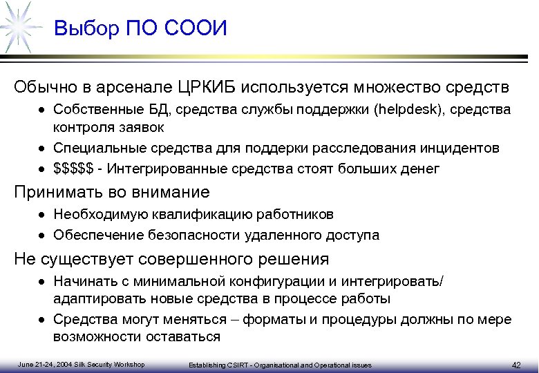 Выбор ПО СООИ Обычно в арсенале ЦРКИБ используется множество средств · Собственные БД, средства