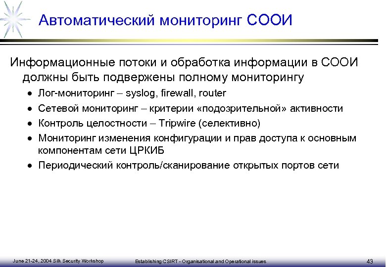 Автоматический мониторинг СООИ Информационные потоки и обработка информации в СООИ должны быть подвержены полному