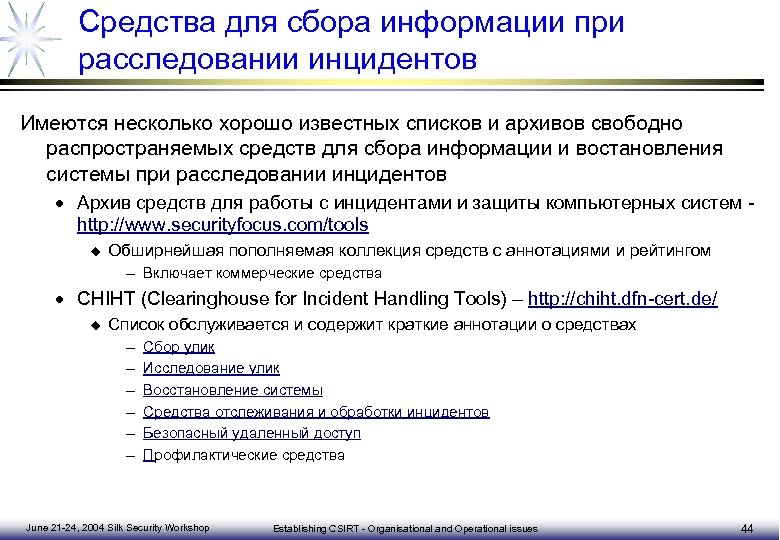Средства для сбора информации при расследовании инцидентов Имеются несколько хорошо известных списков и архивов