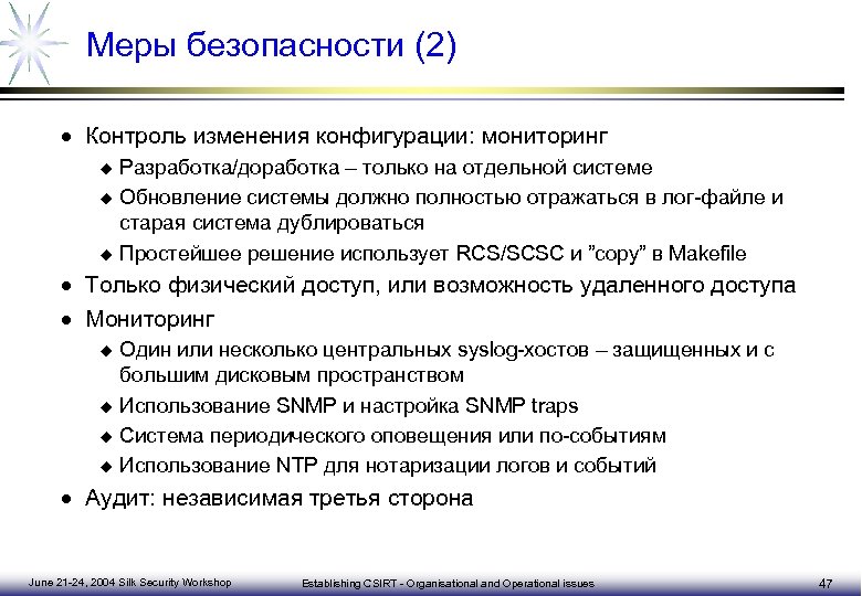Меры безопасности (2) · Контроль изменения конфигурации: мониторинг Разработка/доработка – только на отдельной системе