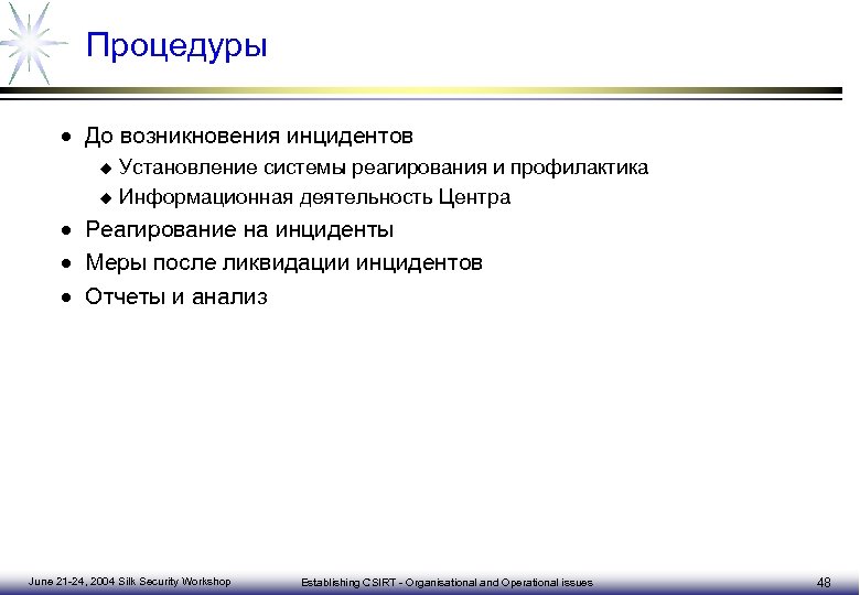 План реагирования на компьютерные инциденты и принятия мер по ликвидации последствий компьютерных