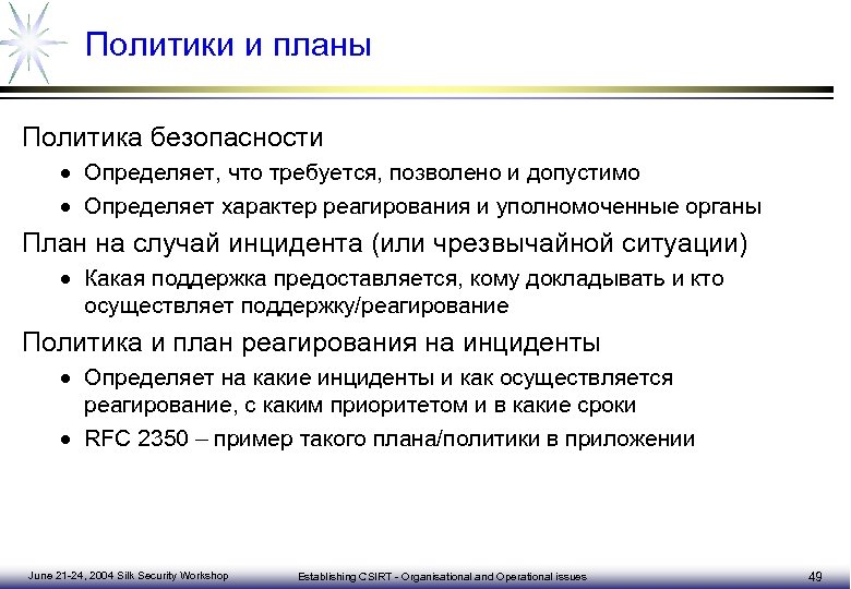 План реагирования на инциденты информационной безопасности