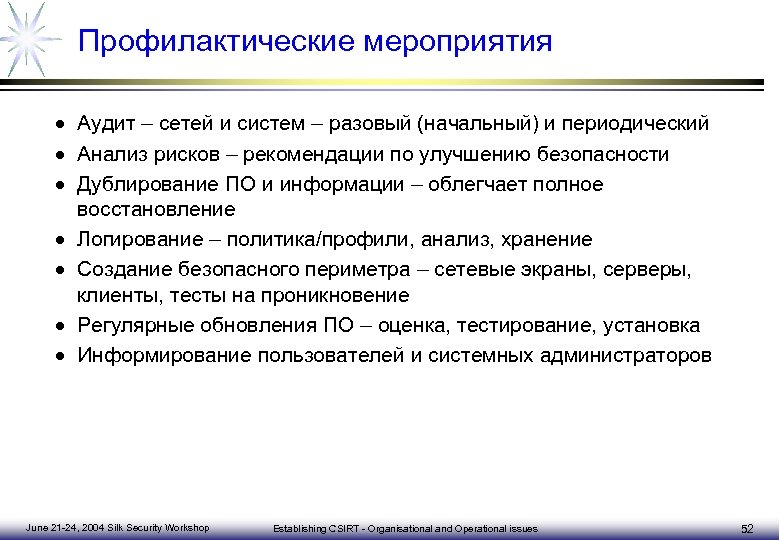 Профилактические мероприятия · Аудит – сетей и систем – разовый (начальный) и периодический ·
