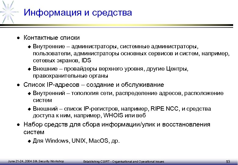 Информация и средства · Контактные списки Внутренние – администраторы, системные администраторы, пользователи, администраторы основных