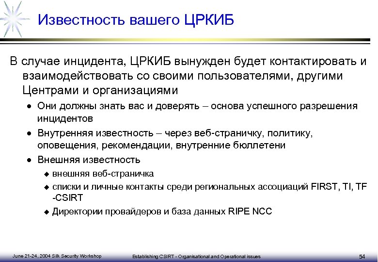 Известность вашего ЦРКИБ В случае инцидента, ЦРКИБ вынужден будет контактировать и взаимодействовать со своими