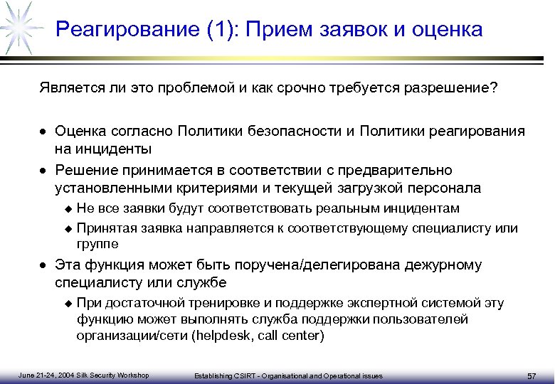 Реагирование на инциденты. Реагирование на инциденты в сфере сетевой безопасности. Функция реагирования политической. Функция реагирования политической системы. Функции процесса реагирования на инциденты.