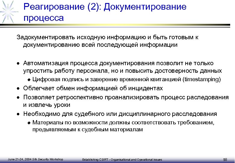 Реагирование (2): Документирование процесса Задокументировать исходную информацию и быть готовым к документированию всей последующей