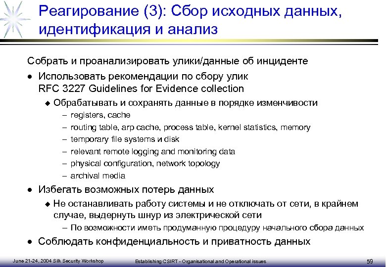 План реагирования на компьютерные инциденты и принятия мер по ликвидации последствий компьютерных