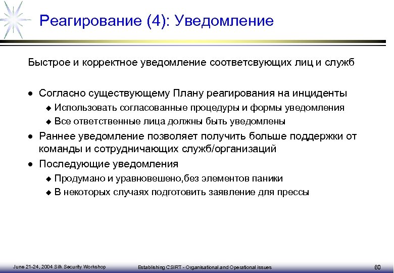 Реагирование (4): Уведомление Быстрое и корректное уведомление соответсвующих лиц и служб · Согласно существующему