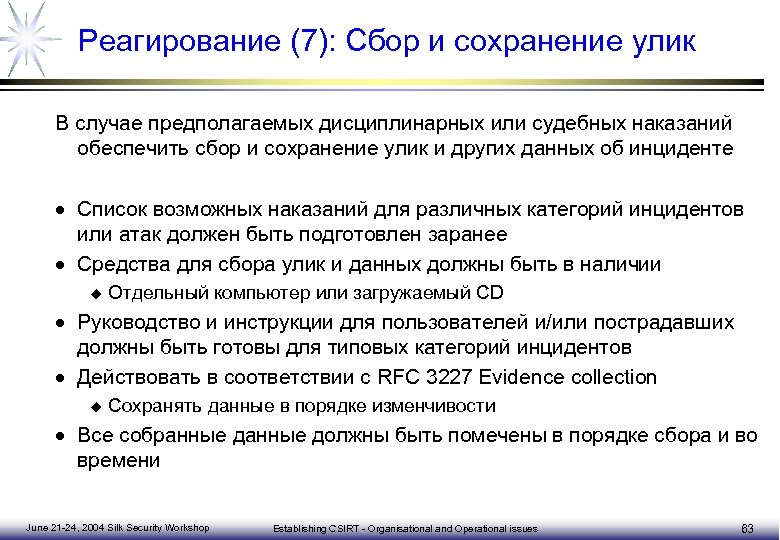 Предполагаемый случай. План реагирования на компьютерные инциденты. Реагирование на компьютерные инциденты. Пример плана реагирования на компьютерные инциденты. План реагирования на компьютерные инциденты образец.