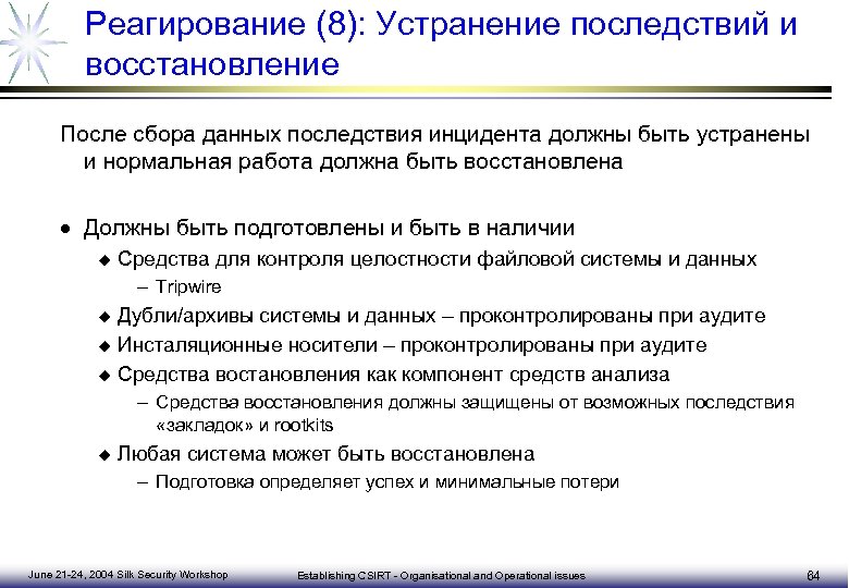 Восстановление последствий. Алгоритм реагирования на инциденты информационной безопасности. Типы компьютерных инцидентов. План реагирования на инциденты ИБ. Расследование компьютерных инцидентов.