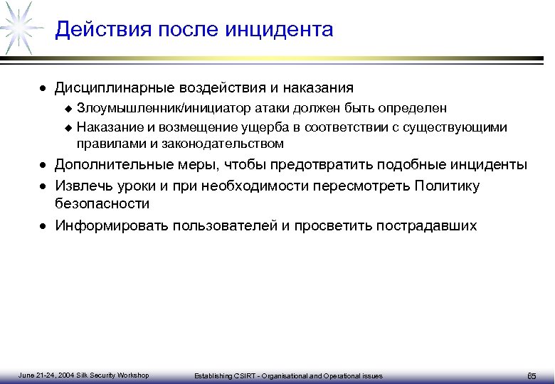 Действия после инцидента · Дисциплинарные воздействия и наказания Злоумышленник/инициатор атаки должен быть определен u