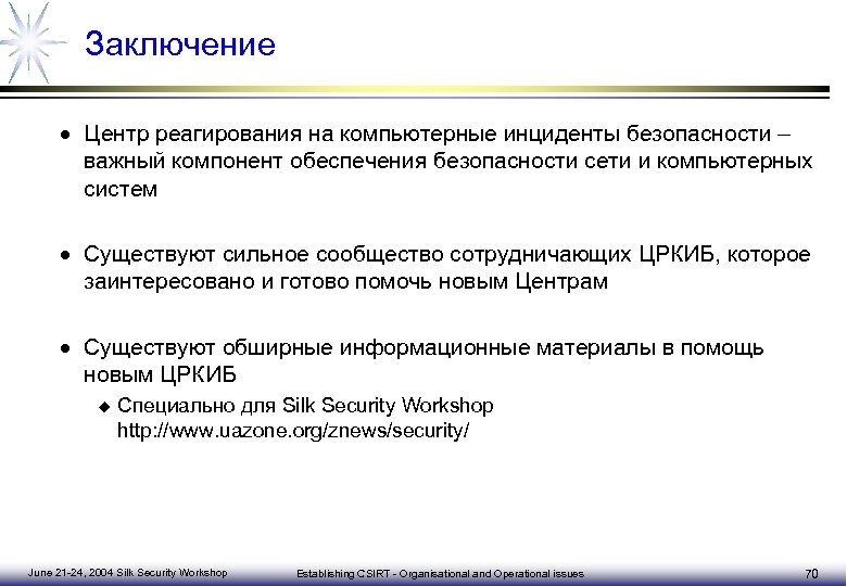 Заключение · Центр реагирования на компьютерные инциденты безопасности – важный компонент обеспечения безопасности сети