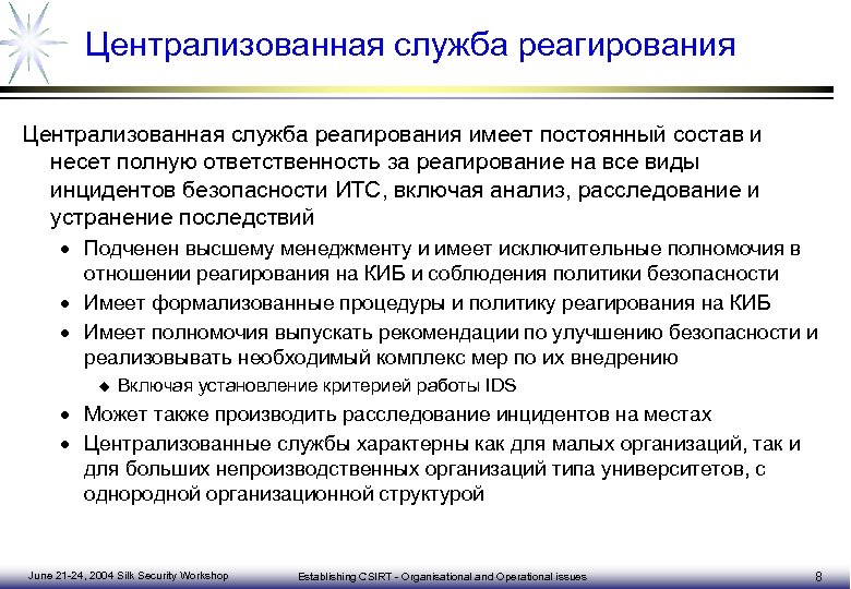 Централизованная служба реагирования имеет постоянный состав и несет полную ответственность за реагирование на все