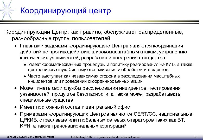 Координирующий центр Координирующий Центр, как правило, обслуживает распределенные, разнообразные группы пользователей · Главными задачами