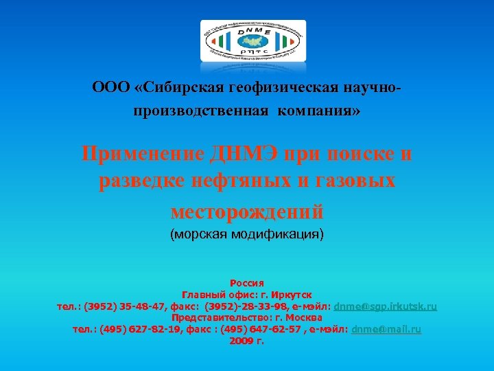 ООО «Сибирская геофизическая научнопроизводственная компания» Применение ДНМЭ при поиске и разведке нефтяных и газовых