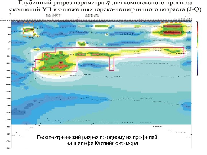 Геоэлектрический разрез по одному из профилей на шельфе Каспийского моря 