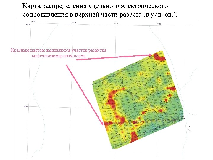 Карта распределения удельного электрического сопротивления в верхней части разреза (в усл. ед. ). Красным