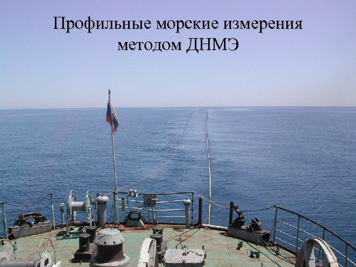 Профильные морские измерения методом ДНМЭ 