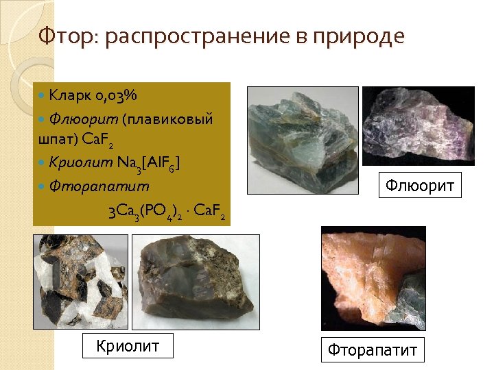Фтор: распространение в природе Кларк 0, 03% Флюорит (плавиковый шпат) Ca. F 2 Криолит