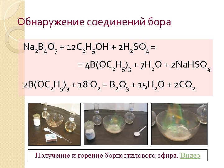 Обнаружение соединений бора Na 2 B 4 O 7 + 12 C 2 H