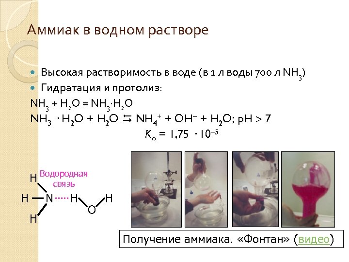 Аммиак в водном растворе Высокая растворимость в воде (в 1 л воды 700 л
