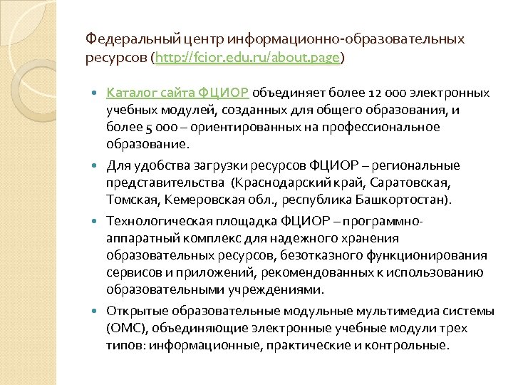 Федеральный центр информационно-образовательных ресурсов (http: //fcior. edu. ru/about. page) Каталог сайта ФЦИОР объединяет более