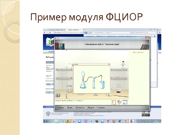 Пример модуля ФЦИОР 