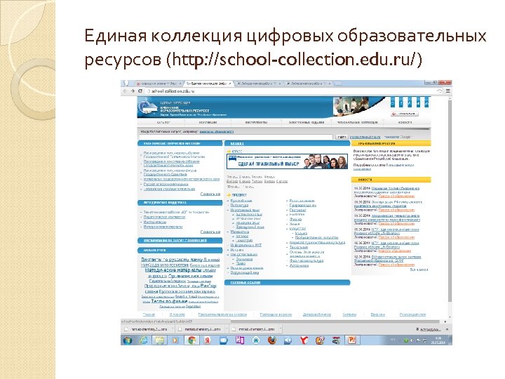 Единая коллекция цифровых образовательных ресурсов (http: //school-collection. edu. ru/) 