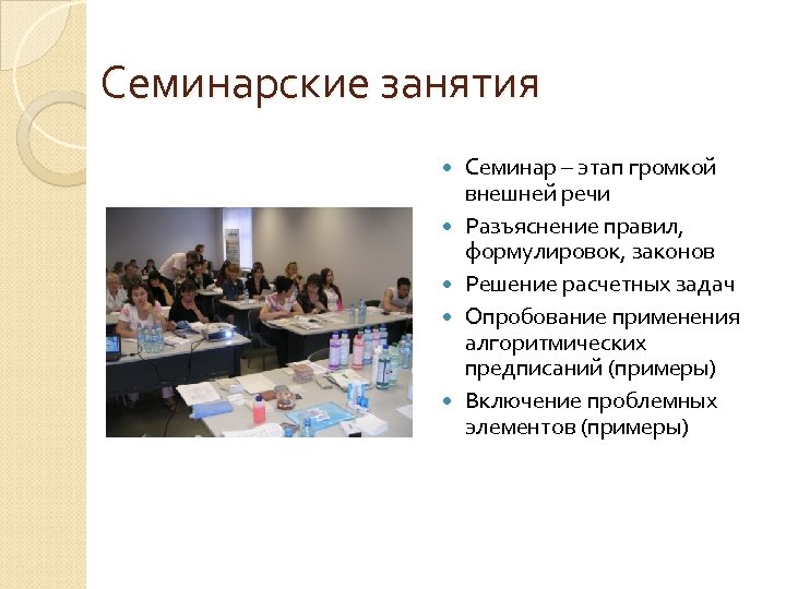 Семинарские занятия Семинар – этап громкой внешней речи Разъяснение правил, формулировок, законов Решение расчетных